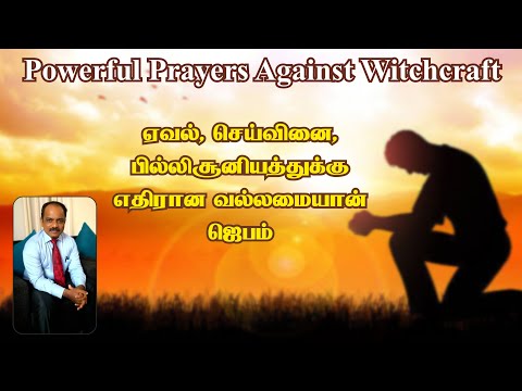 Powerful Prayer for deliverance from Witchcraft, Black magic & Evil spirits I தெய்வீக விடுதலை ஜெபம்