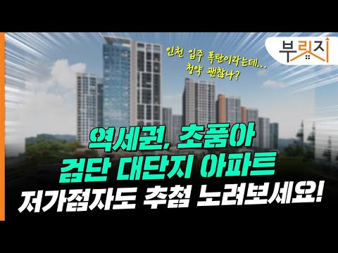 [부릿지PICK] 검단 역세권 브랜드 아파트 추첨 안넣으실 건가요?