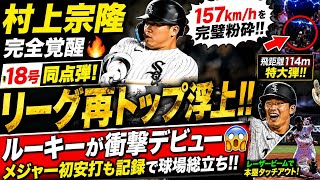 😱《衝撃》村上宗隆が“完全覚醒”…18号同点弾でリーグ再トップ浮上🔥｜初昇格ルーキーも伝説デビュー⚡【MLB爆発試合】