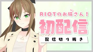 - 初オリ曲投稿記念!5分でわかる松永依織の初配信【切り抜き - 松永依織】