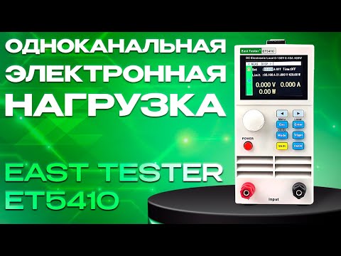 Обзор на одноканальную электронную нагрузку East Tester ET5410