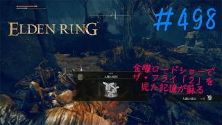♯498【今さら初見のELDEN RING】蠅の村に迷い込んだら不安が爆発、ポツンと微妙な大きさの岩が敵に見えだしたらエルデン病の末期症状