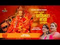 Pathibhara Mata | Bhakti Bhajan | Jamuna Sharma | Devotional Song