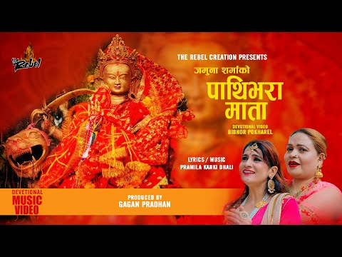 Pathibhara Mata | Bhakti Bhajan | Jamuna Sharma | Devotional Song