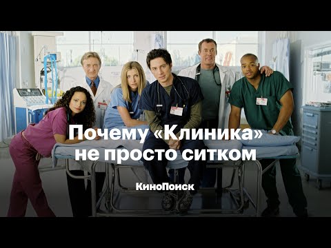 Почему «Клиника» не просто ситком