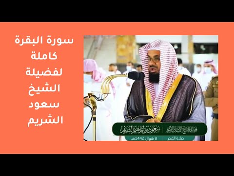 Surah Al-Baqara is complete, Sheikh Saud Al-Shuraim
