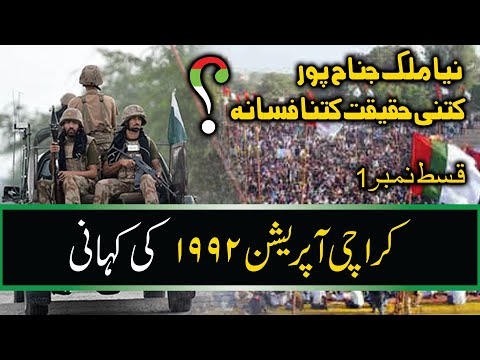EP 1 Story of first Karachi operation in 1992 operation blue fox in Urdu | first Karachi operation