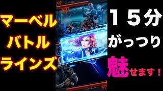 【マーベルバトルラインズ】１５分ガッツリ魅せます！【アメコミファン実況・MARVEL Battle Lines】