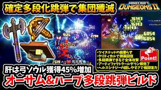 【マインクラフトダンジョンズ2】確定多段化跳弾で集団殲滅！ソウル獲得45％UPでぶん回し『オーサム&ハープクロスボウ』多段跳弾ビルド！【Minecraft Dungeons II】