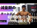 【チートデイ】減量期のチートデイ /好きなものを好きなだけ食べる 【爆食】 Day-62 筋トレ大好きサラリーマン