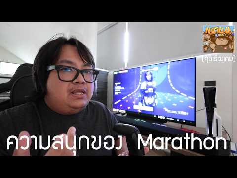 Marathon  สนุกยังไง ? อัพเดทประสบการณ์ 5 ชั่วโมงบน PS5 Pro
