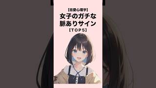 女子のガチな脈ありサイン５選#恋愛 #恋愛心理学 #恋愛テクニック