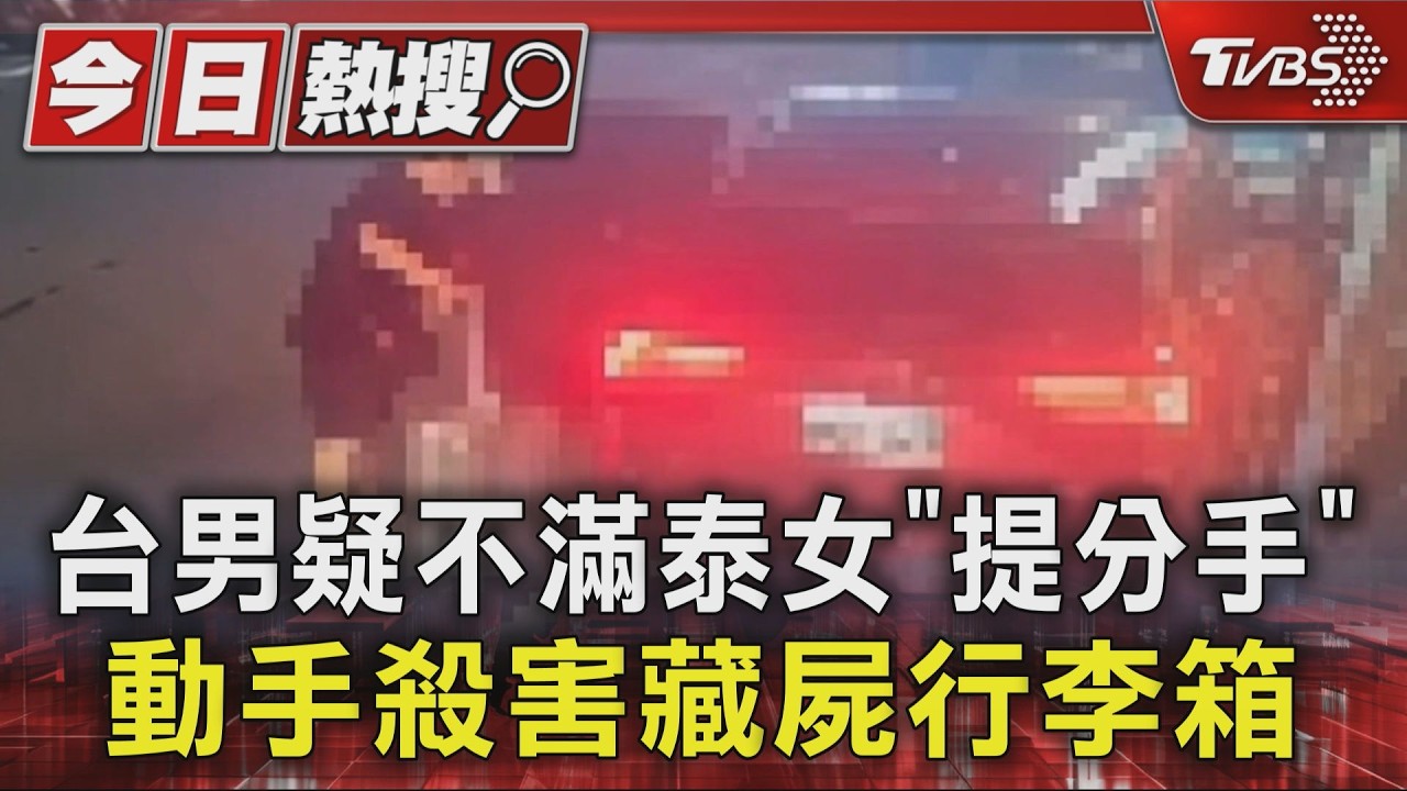 台男疑不滿泰女「提分手」動手藏屍行李箱|TVBS新聞 @TVBSNEWS01