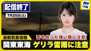 【ライブ】最新天気ニュース・地震情報 2026年7月25日(土) ／関東南部から山梨県で雷雨〈ウェザーニュースLiVEムーン・小川千奈／内藤邦裕〉