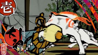 【大神絶景版】アマテラスがお爺さんを武器にして笑うしかない#1【初見攻略】