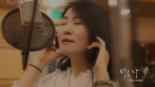 박강수, 박창근 DUET - 바로 나
