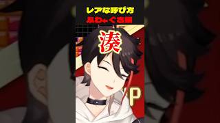 三枝明那→不破湊のレアな呼び方【ふわぐさ/にじさんじ切り抜き】#shorts