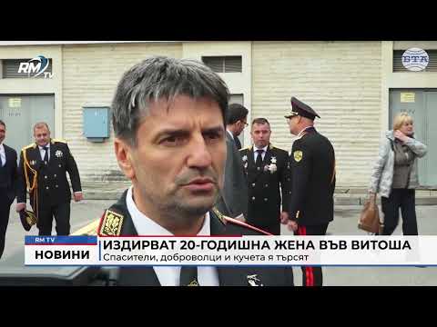 Издирват 20-годишна жена във Витоша: Спасители, доброволци и кучета я търсят