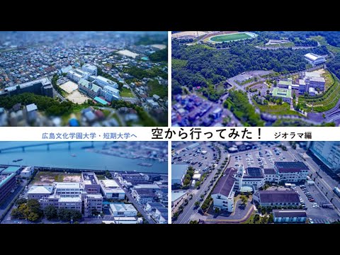 看護学科 ジオラマ編 広島文化学園大学へ空から行ってみた！4キャンパス