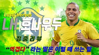 [피파온라인4] STEEL KING FIFA ONLINE4 - LH 호나우두 집중 리뷰 