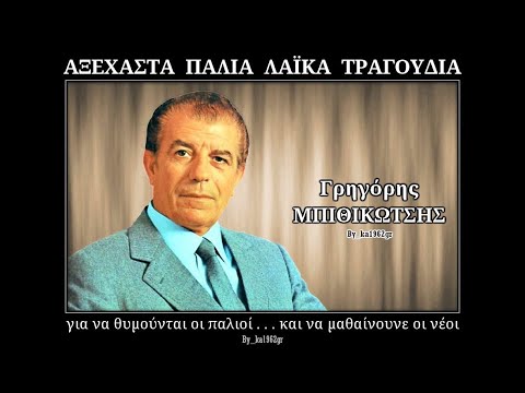ΓΡΗΓΟΡΗΣ ΜΠΙΘΙΚΩΤΣΗΣ - Καημός