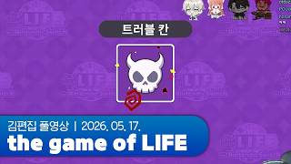 인생 개쳐망했네 그냥 | the game of LIFE 260517 (w. 새담, 이선, 채로키)