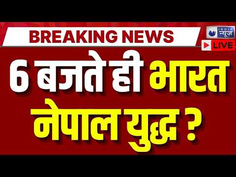 India-Nepal War Start LIVE: भारत और नेपाल के बीच भयंकर जंग? | Breaking | War | PM Modi
