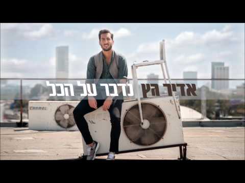 נדבר על הכל Adir Getz