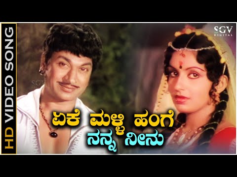 Eke Malli Hange Song - HD Video | Eradu Nakshatragalu | Dr Rajkumar | Ambika | Vani Jairam