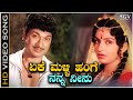 Eke Malli Hange Song HD Video Eradu Nakshatragalu Dr Rajkumar Ambika Vani Jairam