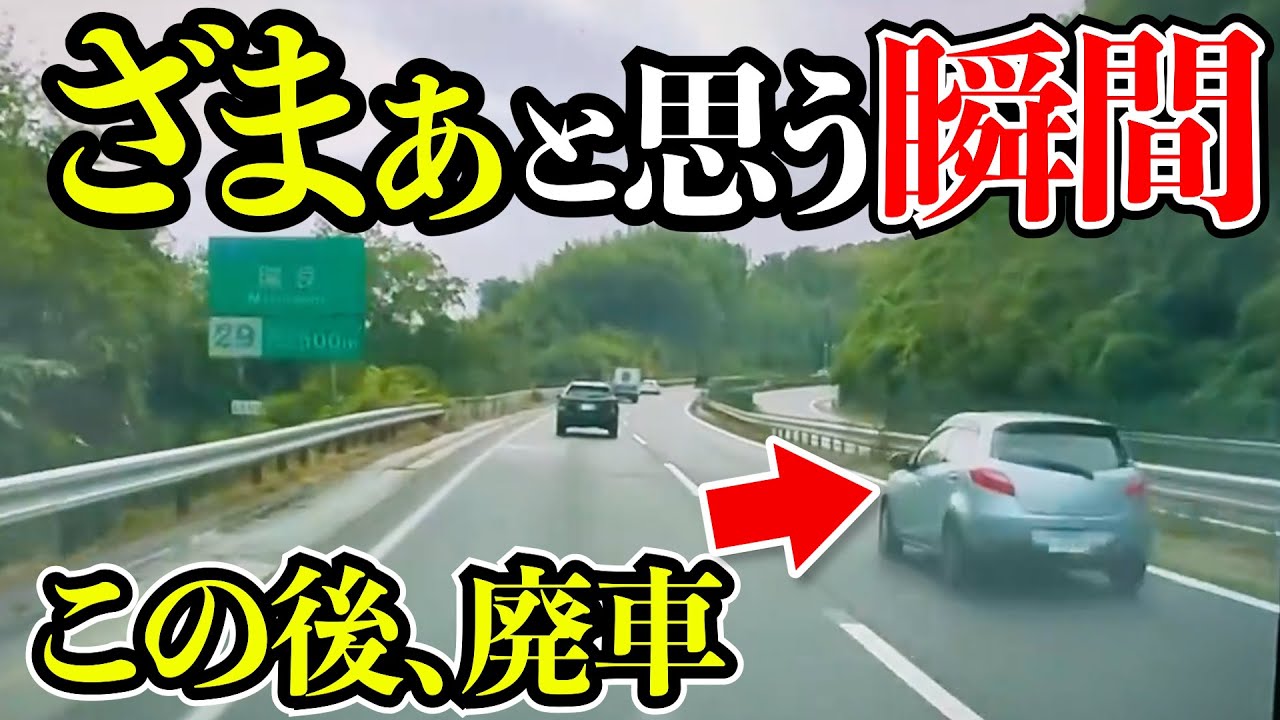 【ドラレコ】あおり運転を繰り返す車がいきった結果！天罰が下る/衝撃の瞬間25選最新ドラレコ交通安全危険予知【スッキリ】