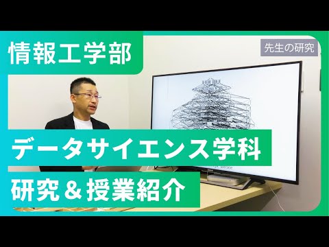 データサイエンス学科　研究内容・授業紹介（2024年撮影）