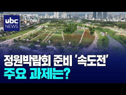 1년 8개월 앞으로.. 정원박람회 준비 '속도전'
