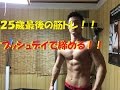 【筋トレ】２５歳最後の筋トレはプッシュデイ！！！