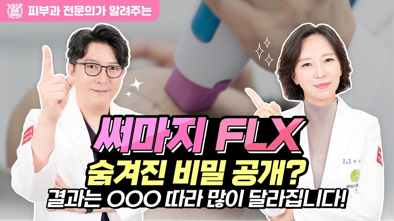 써마지 FLX 숨겨진 비밀 공개