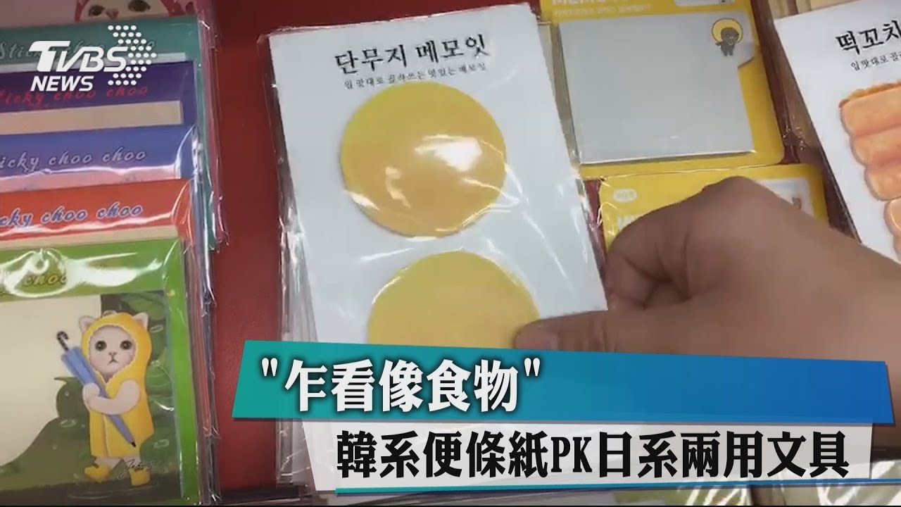 「乍看像食物」　韓系便條紙PK日系兩用文具