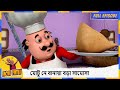 মোটু নে বানায়া বড়া সামোসা Motu Patlu Full Episode 16