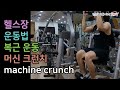 머신크런치(machine crunch), 머신운동, 복근운동, 전신운동, 운동, 다이어트, 헬스장 운동[건디ROY]