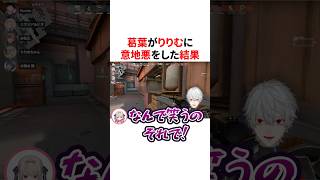 りりむに意地悪をして怒らせちゃった葛葉　VTuber#にじさんじ#雑学#豆知識