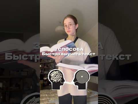 КАК БЫСТРО ВЫУЧИТЬ ТЕКСТ.ТРИ ИНТЕРЕСНЫХ СПОСОБА! #экзамен #лайфхаки #учеба #рекомендации #школа #вуз