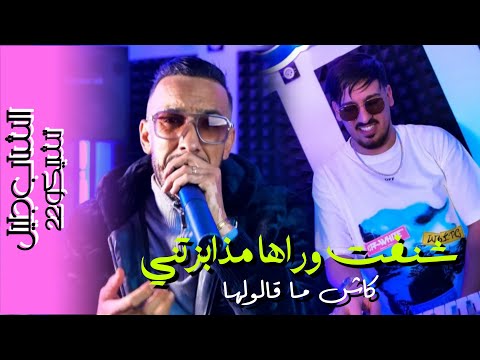 Cheb Djalil Feat Tchikou22 | Raha Mdabzatni