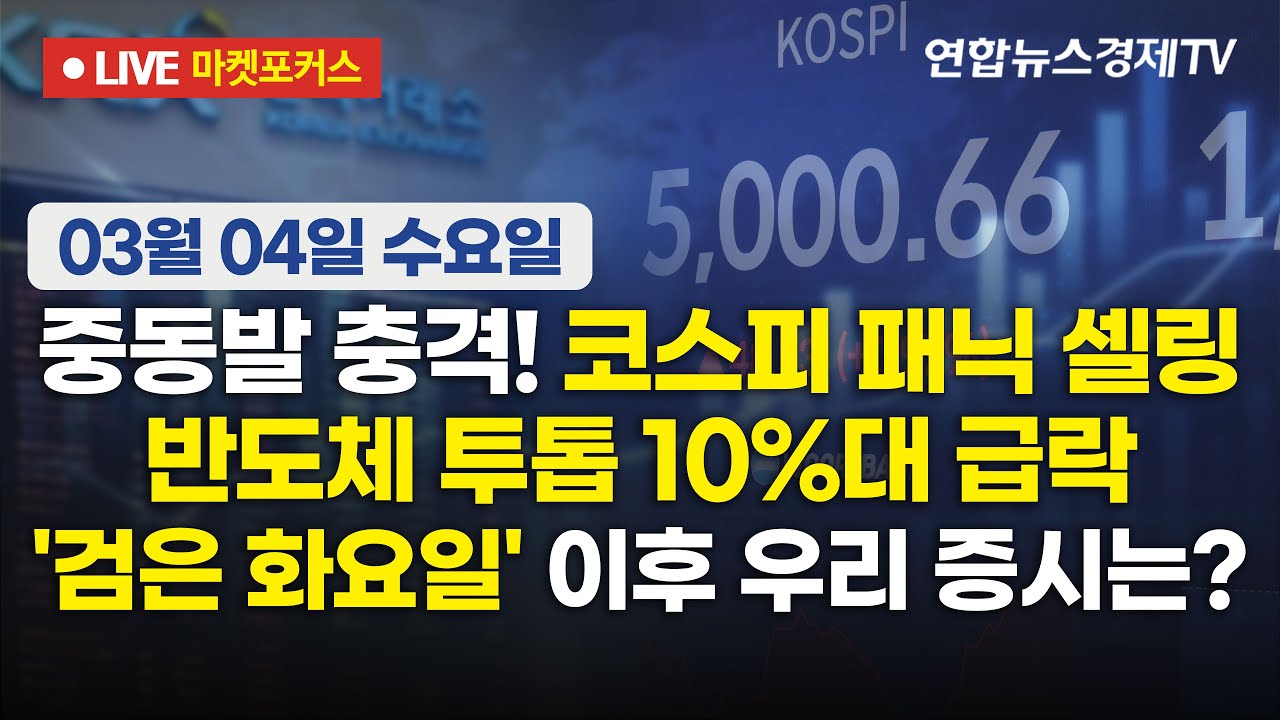 🔴[생방송] 중동발 충격! 코스피 패닉 셀링 | 반도체 투톱 10%대 급락 | '검은 화요일' 이후 우리 증시는?  ?