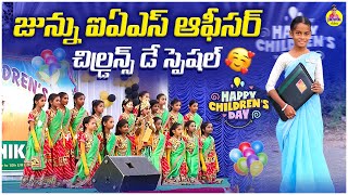 Download lagu జున్ను చిల్డ్రన్స్ డే ఐఏఎస్ ఆఫీసర్🥰junnu videos/Children's Day videos/junnu jokes#funny#junnu#dance mp3 Download lagu జున్ను చిల్డ్రన్స్ డే ఐఏఎస్ ఆఫీసర్🥰junnu videos/Children's Day videos/junnu jokes#funny#junnu#dance mp3