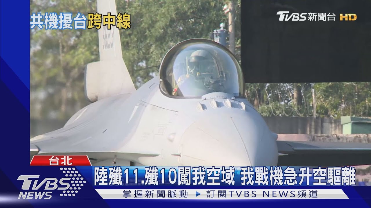 挑釁？總統見美部長　多架共機越海峽中線