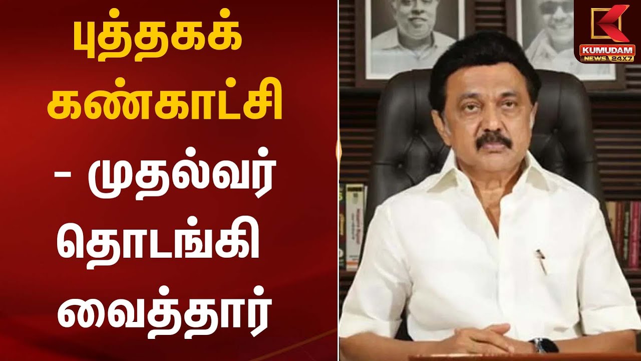 புத்தகக் கண்காட்சி - முதல்வர் தொடங்கி வைத்தார் | 49th Chennai Book Fair | MK Stalin | Kumudam News