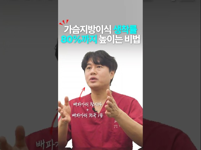 가슴지방이식 생착률 80%까지 높이는 비법