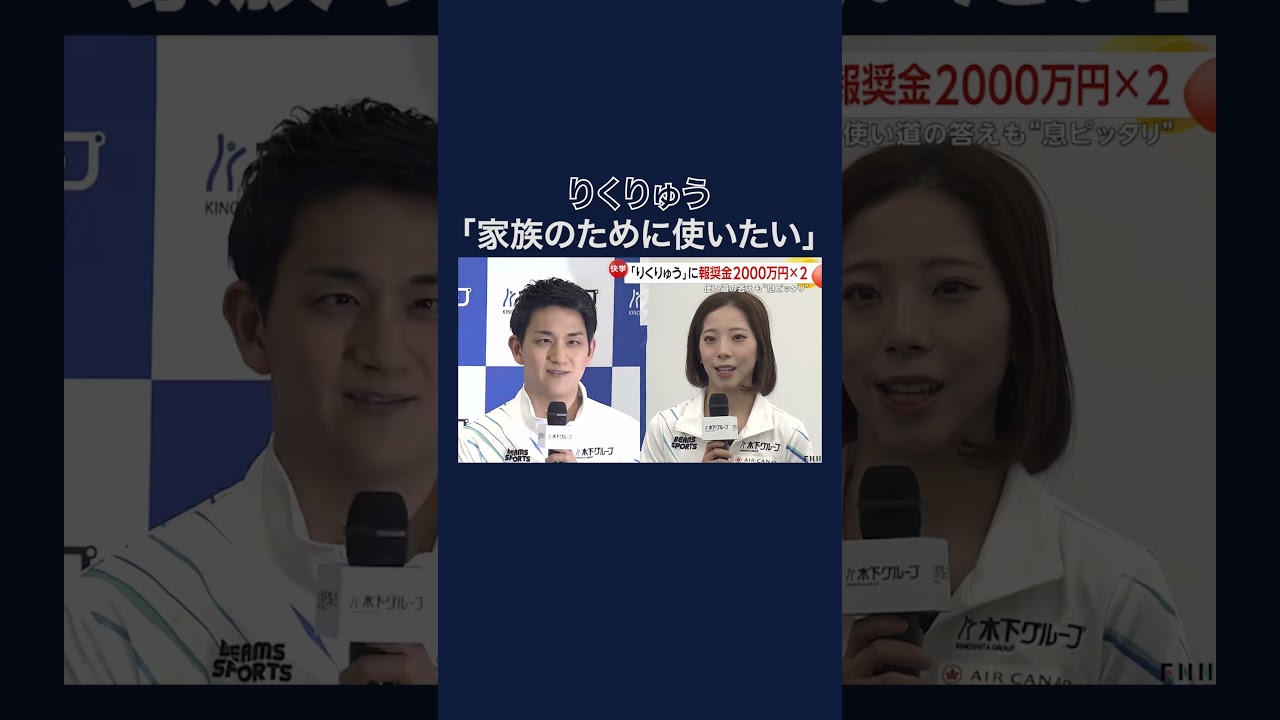 「りくりゅう」に所属グループから報奨金2000万円×2贈呈　使い道の答えも“息ピッタリ” #shorts