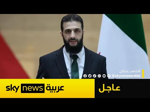 فيديو | عاجل | أحمد الشرع: سوريا تفتح صفحة جديدة.. وهذه رسالتنا للغرب