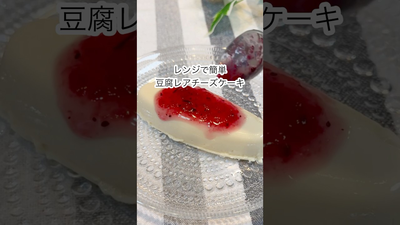 【15kg痩せた】豆腐レアチーズケーキ🧀🍓#shorts