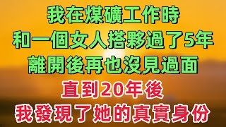 Download lagu 我在煤礦工作時和一個女人搭夥過了5年，離開後再也沒見過面，直到20年後，我發現了她的真實身份！「情感故事」 mp3